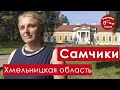 Самчики. Хмельницкая область. Что посмотреть.