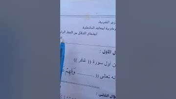 امتحان الصف الرابع الازهرى قرآن كريم . الترم الاول