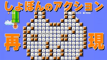 しょぼんのアクションを再現したコースが面白すぎた！ｗ