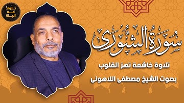 سورة الشورى | تلاوة خاشعة ومؤثرة | الشيخ مصطفى اللاهوني