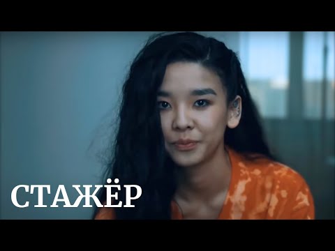 Телесериал «Стажёр». 1-8 серия