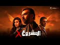حصريا فيلم المشروع I X بطولة كريم عبد العزيز ياسمين صبري اياد نصار 