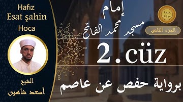 ختمة مرتلة - الجزء الثاني - القارئ الشيخ اسعد شاهين امام وخطيب مسجد الفاتح || Esat Şahin Hocaefendi