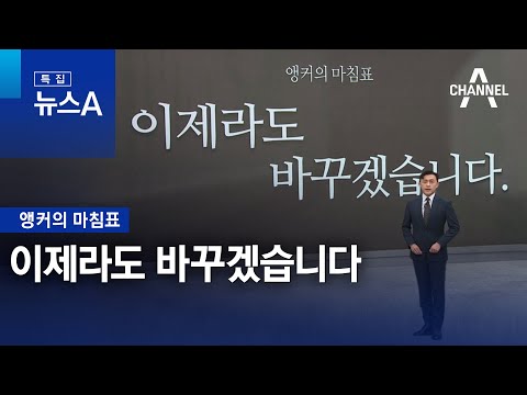 [앵커의 마침표]이제라도 바꾸겠습니다 | 뉴스A