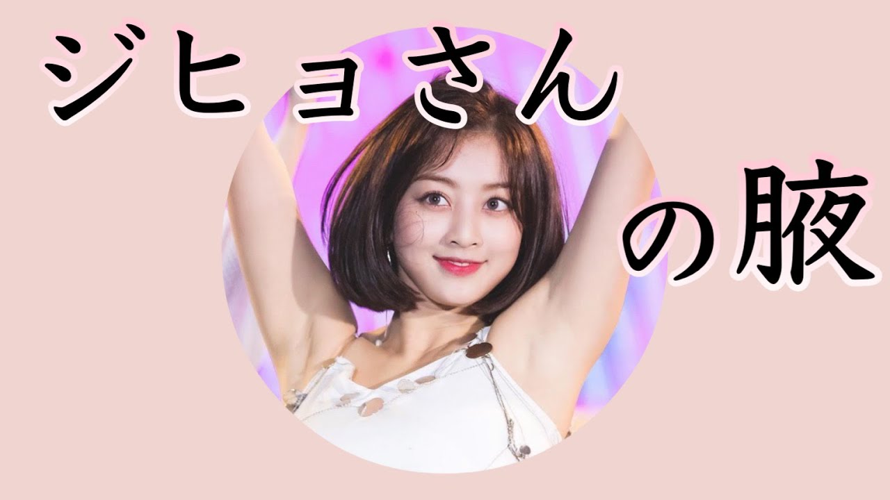 TWICE ジヒョさんの腋