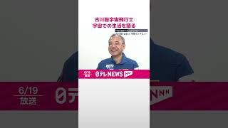 【日本テレビ単独インタビュー】古川聡宇宙飛行士、宇宙での生活などについて語る #short