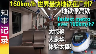 世界最快地铁在广州?  时速160公里 太惊艳 太豪华  地铁堪比高铁！ fastest metro ever 160km/h?