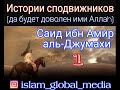 Истории сподвижников.Саид ибн Амир аль-Джумахи (да будет доволен им Аллаh).