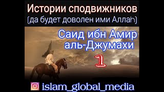 Истории сподвижников.Саид ибн Амир аль-Джумахи (да будет доволен им Аллаh).