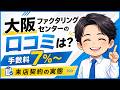 大阪ファクタリングセンターの口コミは?手数料7%〜と来店契約の実態