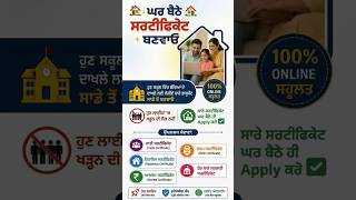 ਘਰ ਬੈਠੇ ਸਾਰੇ ਸਰਟੀਫਿਕੇਟ ਬਣਵਾਓ 100% Online | Apply #punjab #csc #birthcertificateonline #shorts
