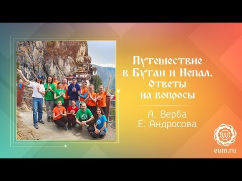 Путешествие в Бутан и Непал. Ответы на вопросы. А.Верба и Е.Андросова