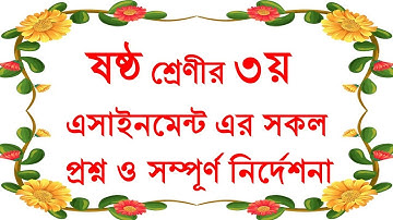 ৩য় এসাইনমেন্ট এর সকল প্রশ্ন। ষষ্ঠ শ্রেণী। সকল স্কুল। 3rd assignment All Questions. Class Six .