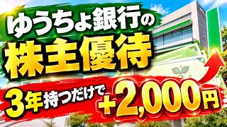 【解説】ゆうちょ銀行の株主優待、3年持つだけで 2,000円