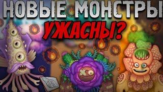 😣НОВЫЕ МОНСТРЫ УЖАСНЫ? ГДЕ ЧЕТВЁРТАЯ ВОЛНА ЭФИРНОЙ МАСТЕРСКОЙ?  ПАСХАЛКИ В |🌟MY SINGING MONSTERS🌟|.