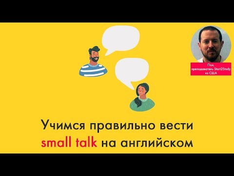 Учимся правильно вести small talk на английском языке