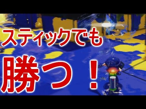 【スプラトゥーン】スティック操作でも勝つ！【PART241】
