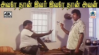 அவரே தான் இவர் இவரே தான் அவன் Dharma Seelan Movie Comedy #Goundamani #Senthil Comedy by 4K Tamil Comedy 5,876 views 6 days ago 9 minutes, 25 seconds