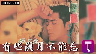 郭富城 Aaron Kwok -《有些歲月不能忘》Official Audio（國）｜風不息 全碟聽 07/11