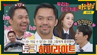 [Knowing Bros ✪ Highlights] ※Not synthetic※ Boxing legend 'Pacquiao' has a cute charm...