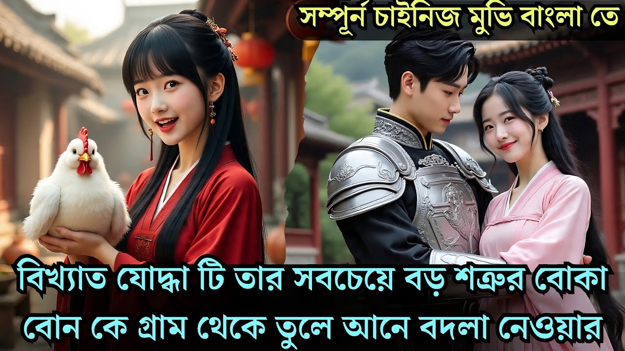 বিখ্যাত যোদ্ধা তার সবচেয়ে বড় শত্রুর বোকা বোন কে গ্রাম থেকে নিয়ে আসে historical cdrama explained