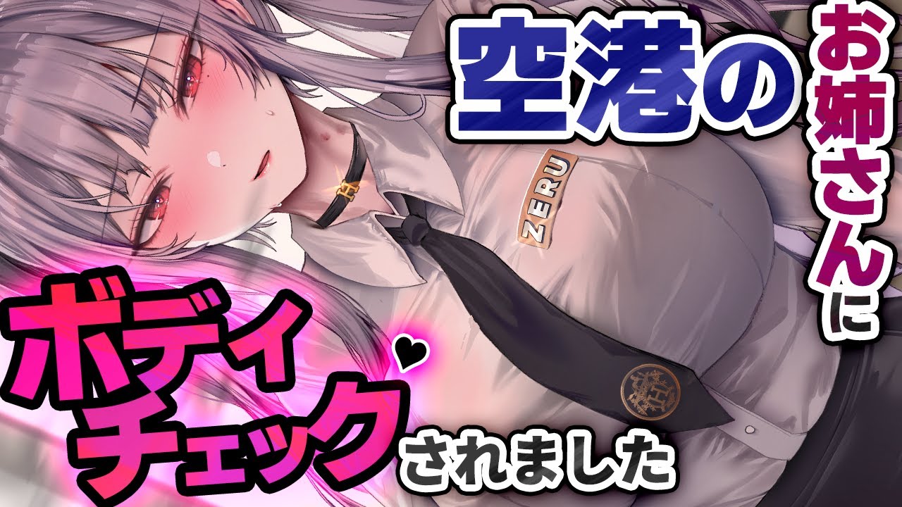 【逆NTR】空港職員のお姉さんに別室に連れ込まれ徹底的にボディチェックされた【ﾔﾝﾃﾞﾚ/男性向けシチュエーションボイス/ASMR】