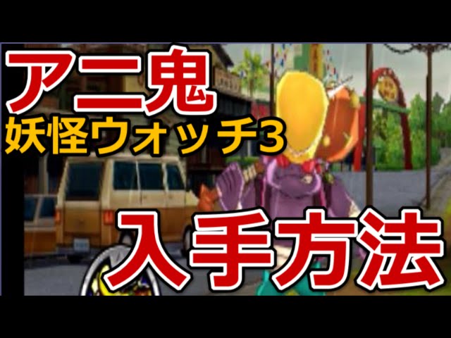 妖怪ウォッチ3 アニ鬼の簡単入手方法 出現場所 Youtube