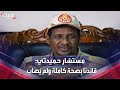 مستشار حميدتي لـ الحدث قائد قوات الدعم السريع بصحة كاملة ولم يصاب