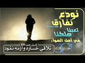 زامل نودع نفارق على مستوى اروع زامل