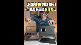 实测对比两款2千元价位投影仪——大眼橙c3ultra、极米z7x高亮版，看懂参数！#投影仪 #大眼橙c3ultra #极米z7x #租房改造 #投影仪评测
