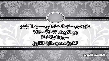 تلاوة من صلاة العشاء في مسجد القبلتين يوم الاربعاء ١٣-١٢-١٤٤٠ سورة النبأ الشيخ محمود خليل القارئ