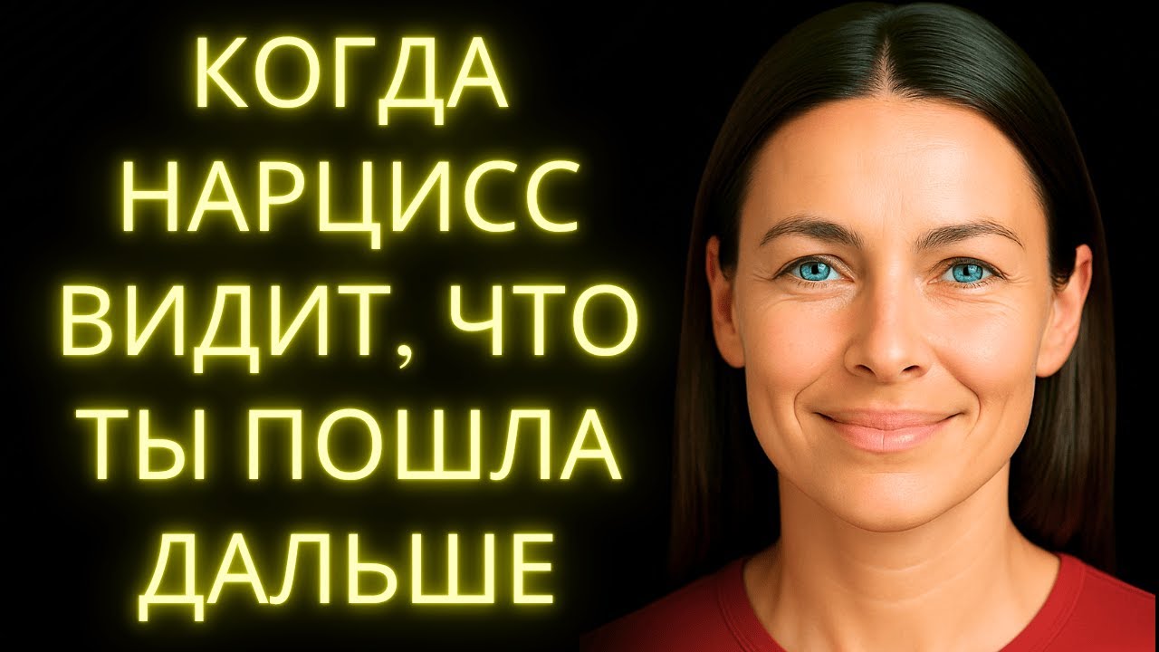Когда Нарцисс Понимает, Что Человек Уже Пошёл Дальше