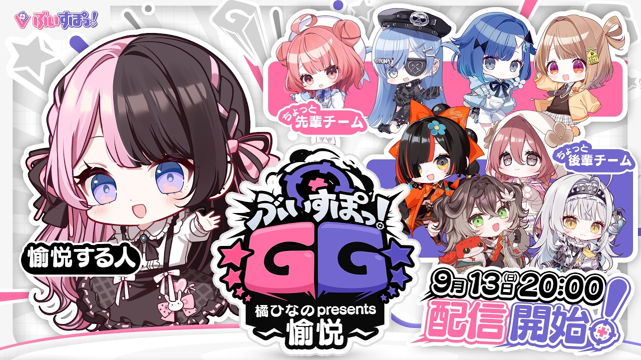 【 愉悦視点 】ぶいすぽGG 橘ひなの presents ~愉悦~【ぶいすぽっ！/橘ひなの】