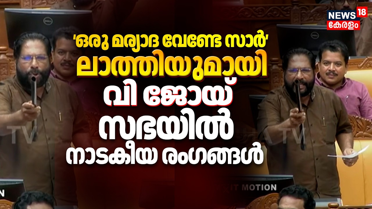 Kerala Assembly Session 2026 |'ഒരു മര്യാദ വേണ്ടേ സാർ' ലാത്തിയുമായി v joy; സഭയിൽ നാടകീയ രംഗങ്ങൾ |N18V
