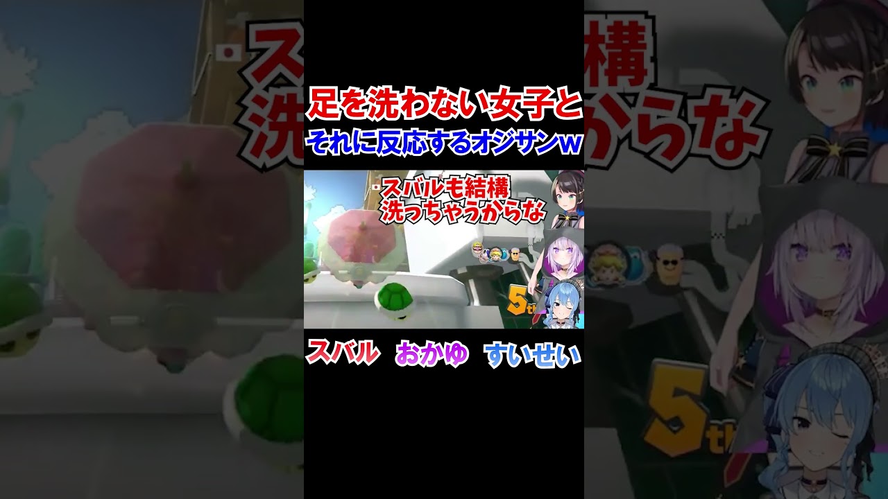 足を洗わない女子とそれに反応するオジサンｗ【 ホロライブ切り抜き/星街すいせい/猫又おかゆ/大空スバル】#shorts