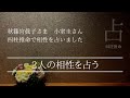 秋篠宮眞子さまと小室さんの占い方