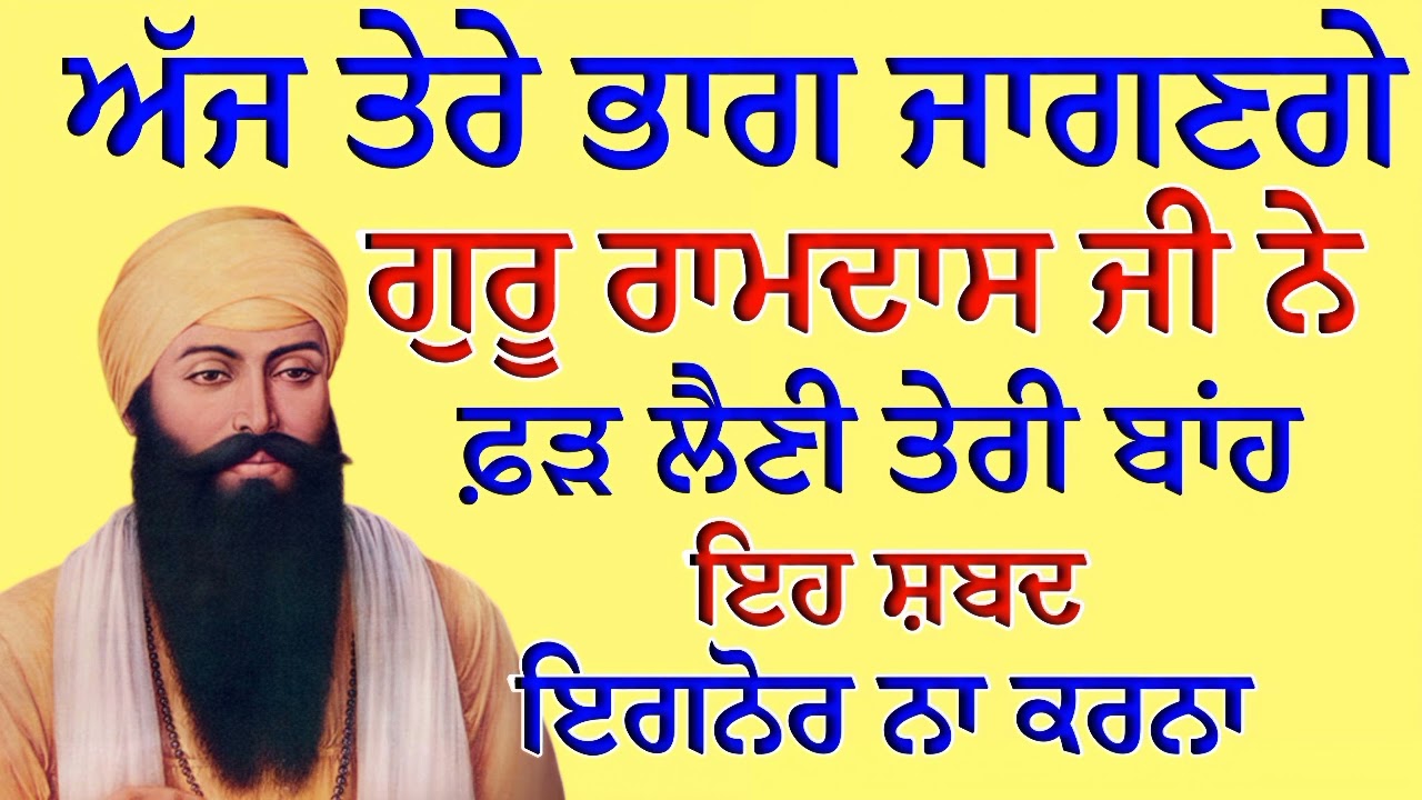 ਅੱਜ ਤੇਰੇ ਭਾਗ ਜਾਗਣਗੇ ਗੁਰੂ ਰਾਮਦਾਸ ਜੀ ਨੇ ਫ਼ੜ ਲੈਣੀ ਤੇਰੀ ਬਾਂਹ | Gurbani Shabad | Gurbani 