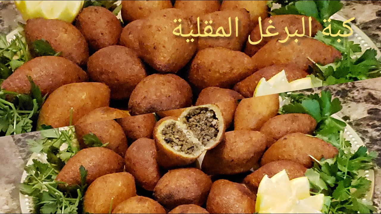 كبة البرغل المقلية بدون لحم اقتصادية وسهلة التحضير ويمكن عجنها باليد مع ...