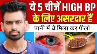 5 तरीके जिनसे High BP कंट्रोल होगा | Control High Blood Pressure Naturally