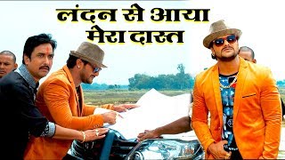 लंदन से आया मेरा दोस्त - हंसा हंसा कर लोट पोट करदेगा खेसारीलाल का ये Video - Khesai Comedy Video