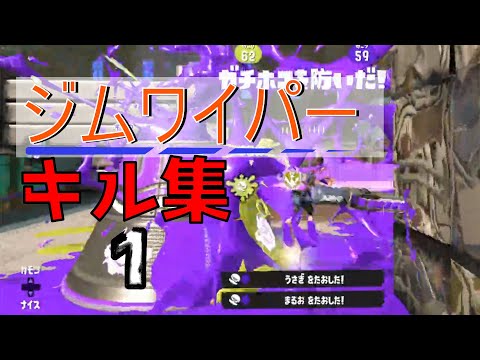 【スプラトゥーン3】ジムワイパーキル集【Splatoon3】【ジムワイパー】