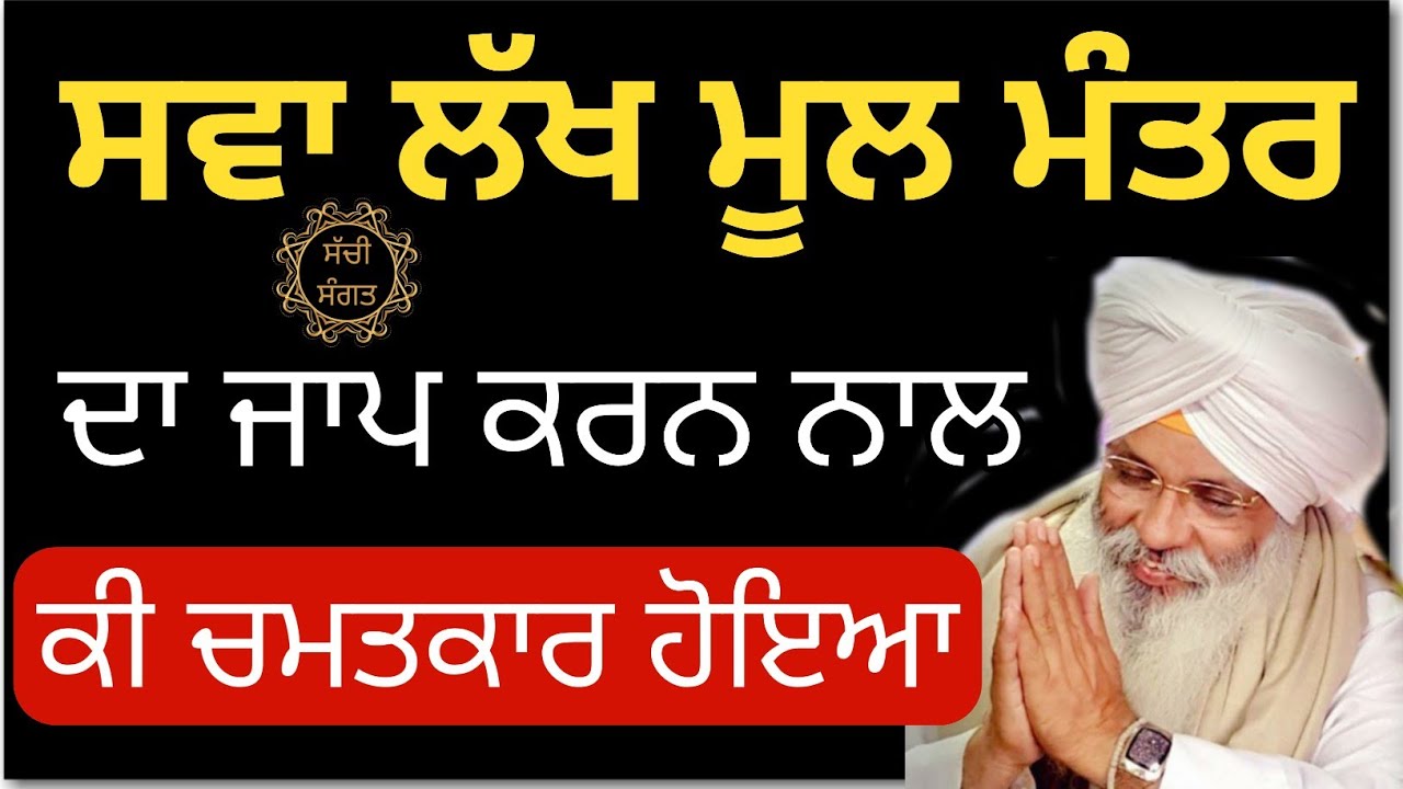 katha Bhai Guriqbal Singh Ji_Sva Lakh Mool mantra De Jaap Krn Nl ki Kirpa Vrti_ Moolmanter Di Shakti