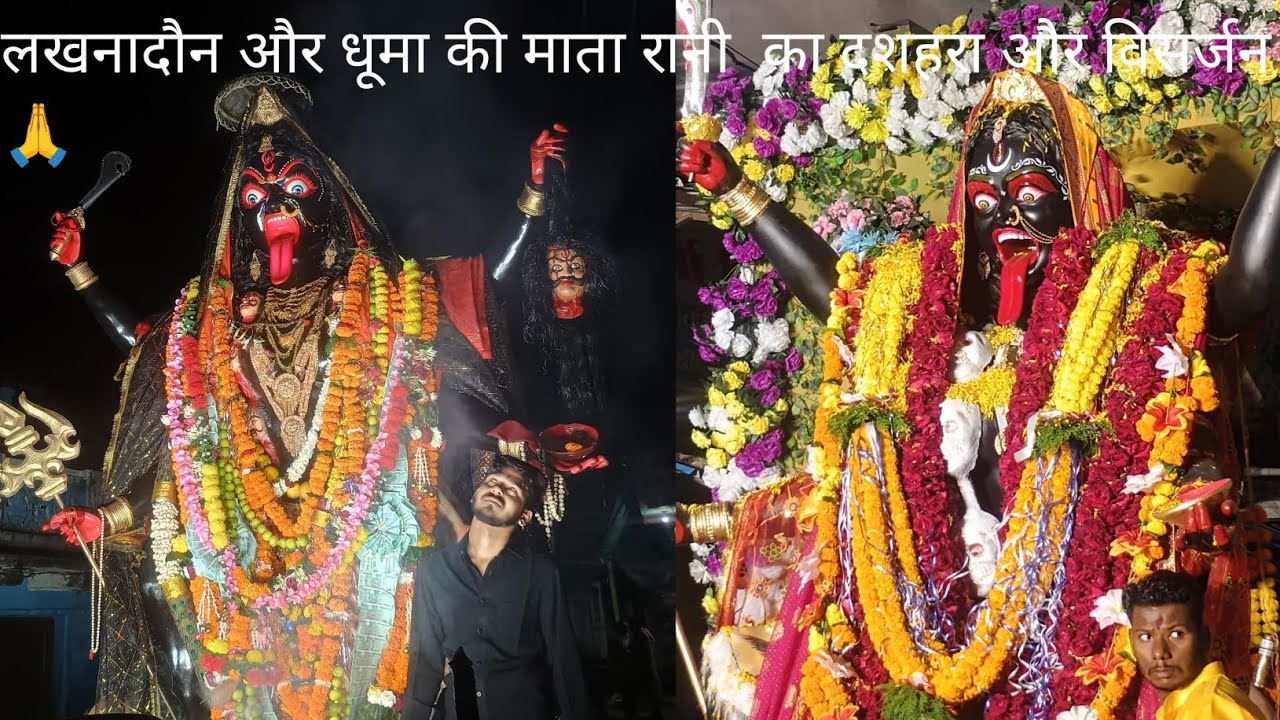 लखनादौन और धूमा की  माता रानी के दर्शन मैं आशा करता हु की  हर साल ऐसा ही माहौल रहे बोलो जय माता दी 🙏