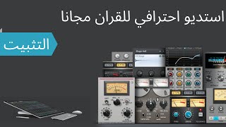 استديو لتلاوة وتسجيل القران مجانا - التثبيت screenshot 3