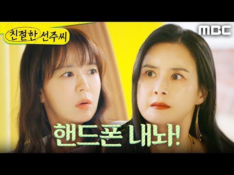 [친절한 <strong>선주씨</strong>] ＂뭐 하는 거야!＂ 핸드폰을 낚아채간 최정윤, MBC 250428 방송
