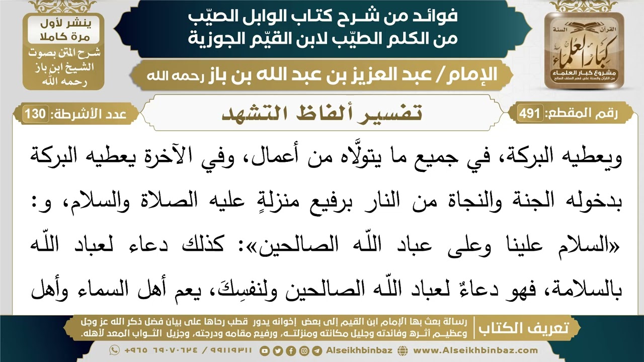 491- تفسير ألفاظ التشهد - فوائد شرح كتاب الوابل الصيب - ابن باز