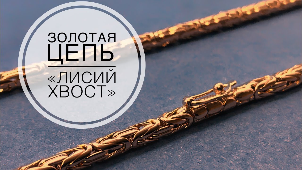 Золотая цепочка Лисий Хвост. Gold chain/Ювелирные изделия из золота -YouTube