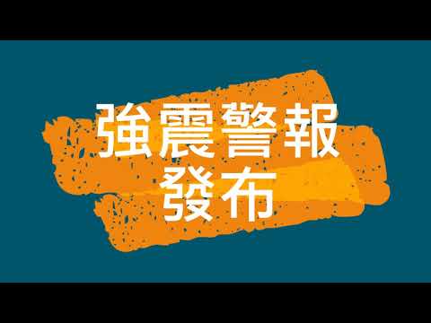 109 1大甲國小國家防災日逃生演練影片
