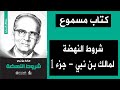 كتاب مسموع شروط النهضة للمفكر مالك بن نبي ج1 