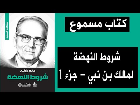 كتاب مسموع شروط النهضة للمفكر مالك بن نبي ج1